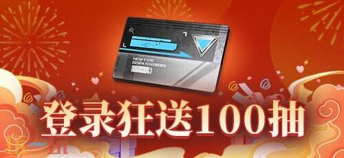 《拂曉：勝利之刻》狂送100抽 2025福運(yùn)連連啟新程