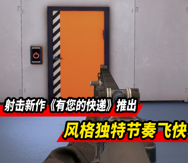 射擊新作《有您的快遞》現已推出 風格獨特節奏飛快