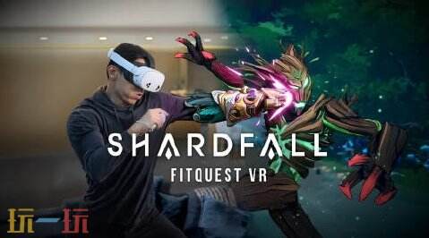 全新VR健身游戏《Shardfall FitQuest VR》推出