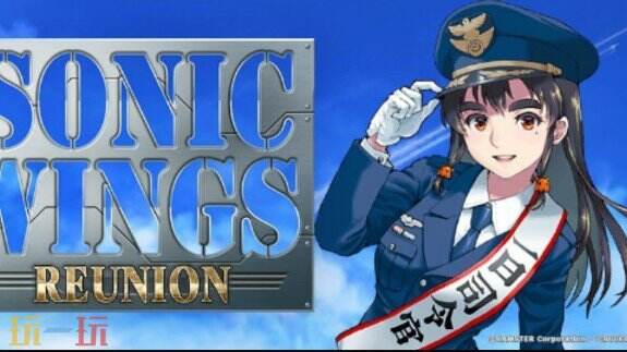 《Sonic Wings Reunion》首支预告片公布 将于5月29日推出