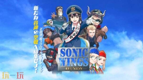 《Sonic Wings Reunion》首支预告片公布 将于5月29日推出