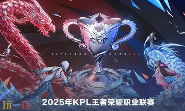 王者荣耀kpl2025年春季赛何时开始？春季赛赛程一览！