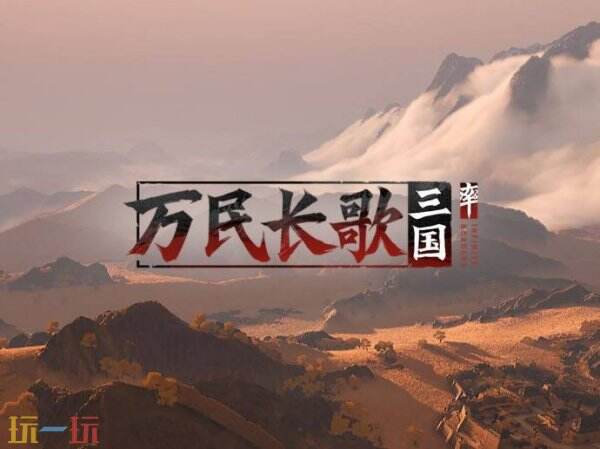 《率土之滨》开发团队新作《万民长歌：三国》已上线Steam