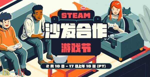 Steam“沙发合作游戏节”已正式开启