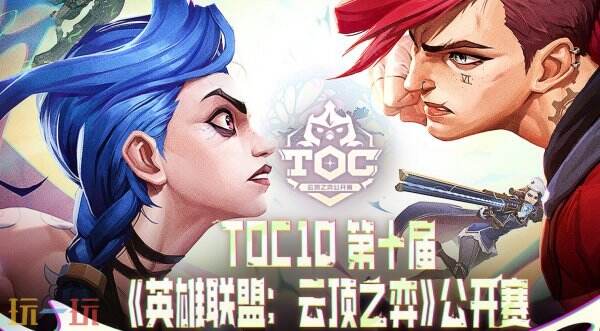 云顶之弈TOC10全国总决赛即将开赛！线下观赛报名开启！