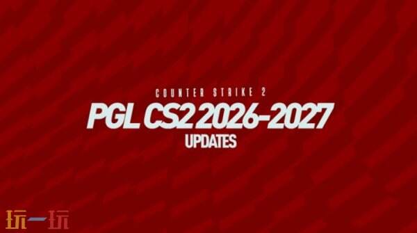 PGL公布2026克卢日站细节公布！布克布同布年同时宣布2027年两项赛事