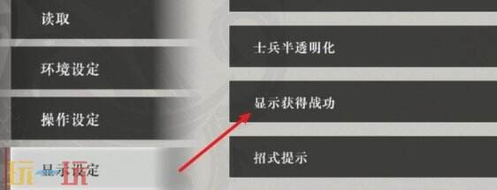 真三国无双起源战功显示方法 怎么显示获得战功