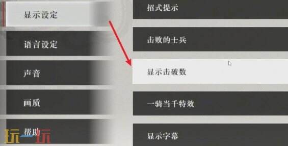 真三国无双起源击破数显示时间调整指南 怎么调整击破数显示时长