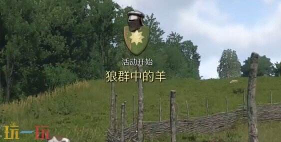 天国拯救2狼群中的羊支线任务怎么做 狼群中的羊支线攻略