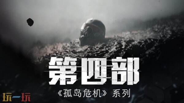 《孤岛危机4》因裁员已暂停 部分转投开发新作