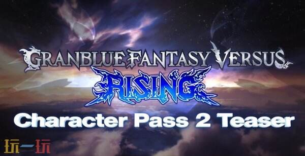 《碧蓝幻想Versus:崛起》季票2角色预告公布