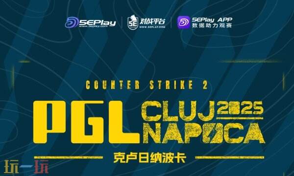CS2 PGL克卢日纳波卡d2赛果！paiN成为新晋黑马！