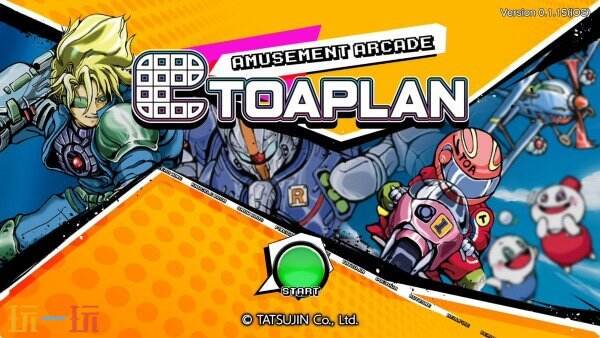 《Amusement Arcade Toaplan》现已可在移动端免费下载