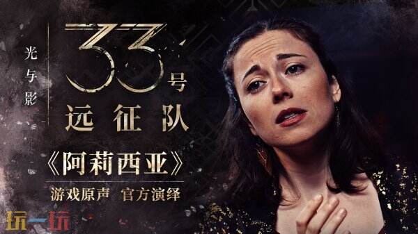 《光与影:33号远征队》发布官方音乐视频及幕后揭秘