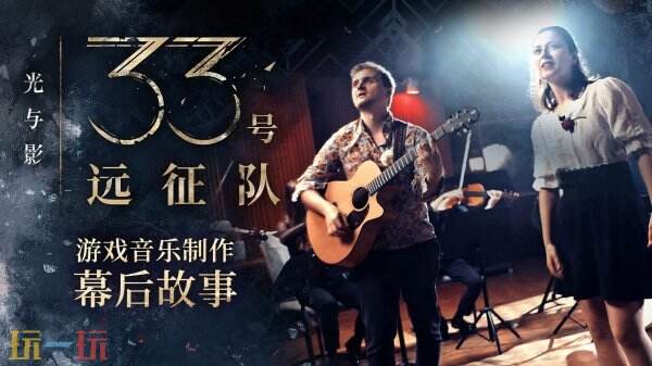《光与影:33号远征队》发布官方音乐视频及幕后揭秘