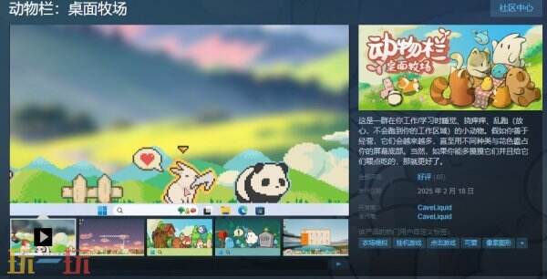 牧场放置摸鱼利器《动物栏：桌面牧场》现已正式发售