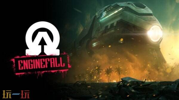 多人沙盒游戏《Enginefall》将于2026年初登陆PC