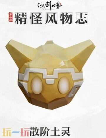 仙剑世界散阶土灵怎么样 仙剑世界散阶土灵介绍