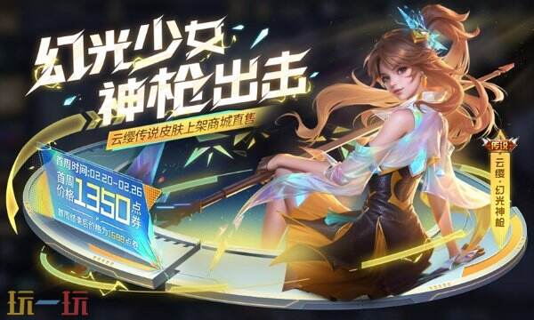 王者荣耀传说皮肤云缨幻光神枪上架商城！享东方现代美学