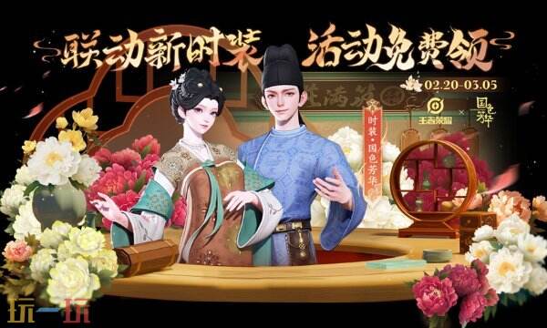 王者荣耀国色芳华联动皮肤上线！时装免费送！