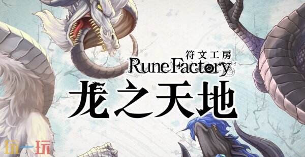 《符文工房 龙之天地》角色「摩可绒」PV公开