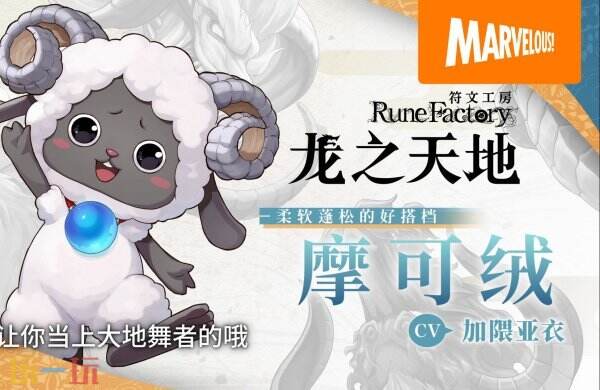 《符文工房 龙之天地》角色「摩可绒」PV公开