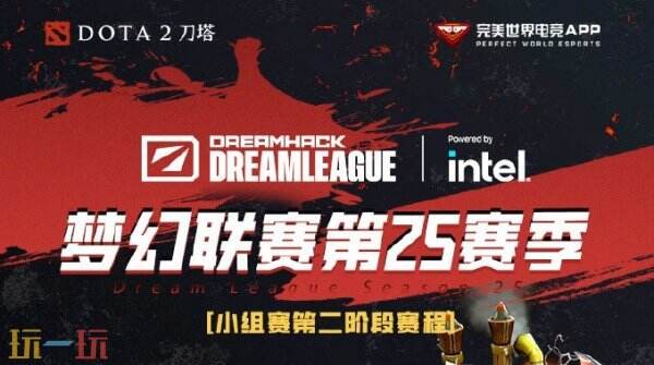 DOTA2 梦幻联赛S25小组赛第二阶段开启！赛程公布！Liquid VS BB