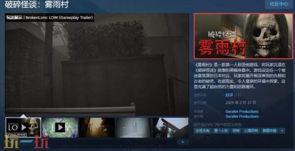 第一人称恐怖游戏《破碎怪谈:雾雨村》现已正式发售