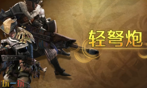 怪物猎人荒野轻弩炮攻略 怪物猎人荒野武器攻略