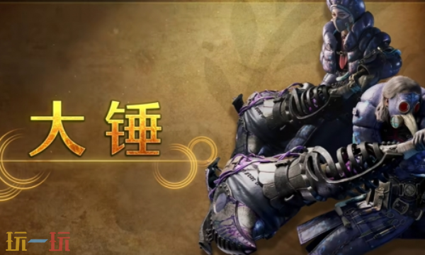 怪物猎人荒野大锤攻略 怪物猎人荒野武器攻略