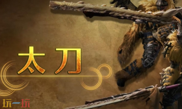 怪物猎人荒野太刀攻略 怪物猎人荒野武器攻略