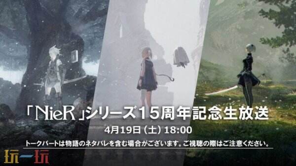 《尼尔》系列将于4月19日举办15周年纪念直播