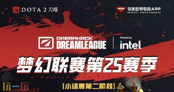 DOTA2梦幻联赛s25第二阶段小组赛第三日结束
！阶段pari榜首维持！小组