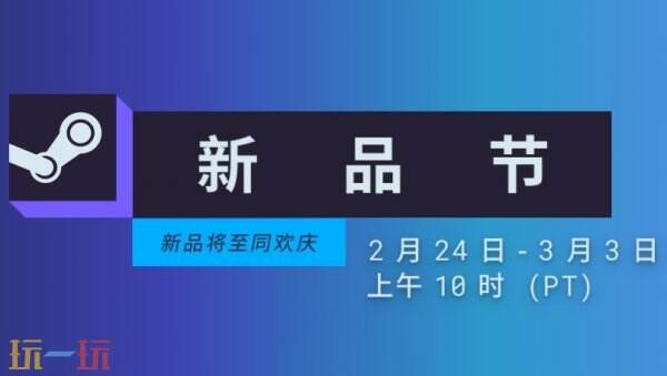 Steam 2月新品节隆重开幕

！幕海海量即将推出游戏抢先试玩	！量即<strong></strong>