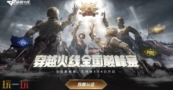 CF穿越火线全国巅峰赛前置安全认证公告!认证入口分享快人一步!