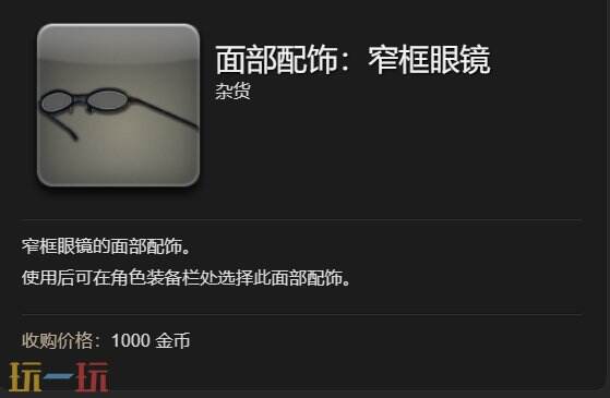 ff14面部配饰窄框眼镜获得方法 7.1加加财富天坑新增奖励