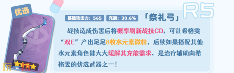 原神希格雯四星武器怎么选 希格雯低星武器选择攻略
