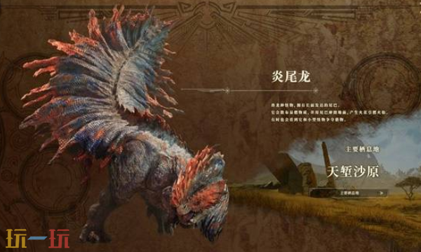 怪物猎人荒野天堑沙原生态介绍 区域怪物与村落生活详解