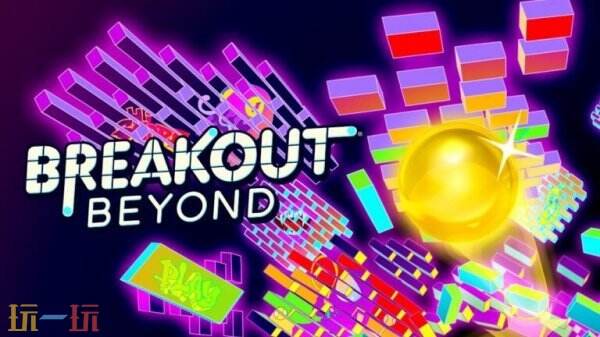 Breakout系列打砖块《Breakout Beyond》将于3月25日推出