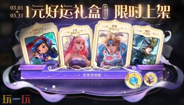 王者荣耀3月一元好运礼盒上新！每月1元礼包概率一览