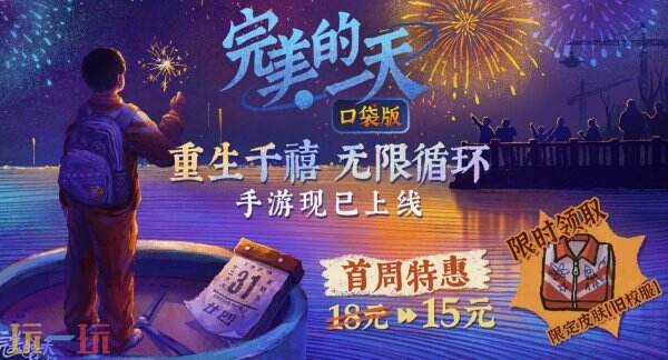 《完美的一天》全平台上线 首周特惠仅15元