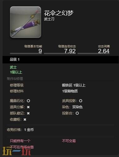 ff147.1武士武器幻化 花伞之幻梦获得方法