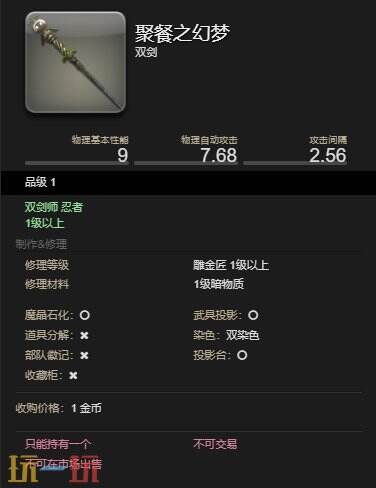 ff147.1忍者武器幻化 聚餐之幻梦获得方法