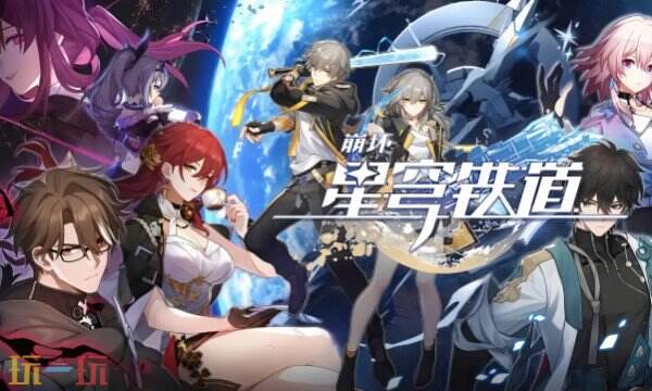 云崩坏星穹铁道最新入口 2025云崩坏星穹铁道官方网址