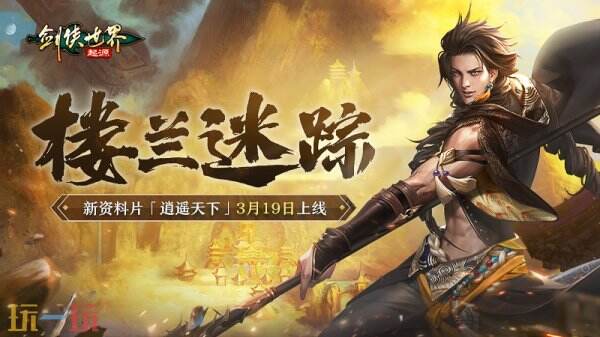 新门派逍遥

�！《剑侠天下：源头》全新质料片定档3.19