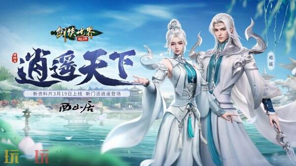 新门派逍遥�！新门侠天下源新质《剑侠天下：源头》全新质料片定档3.19