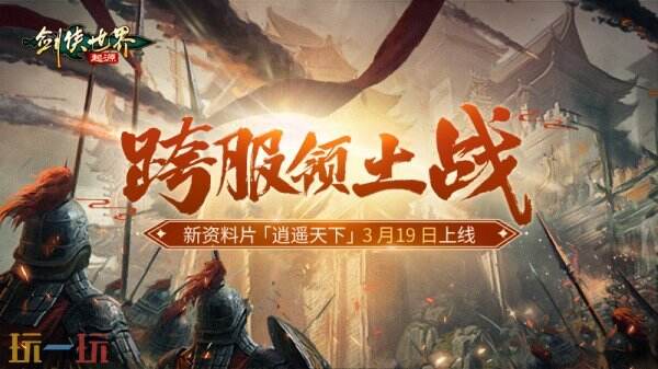 新门派逍遥
！《剑侠天下
：源头》全新质料片定档3.19
