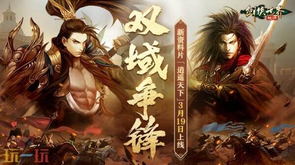新门派逍遥�！《剑侠天下：源头》全新质料片定档3.19