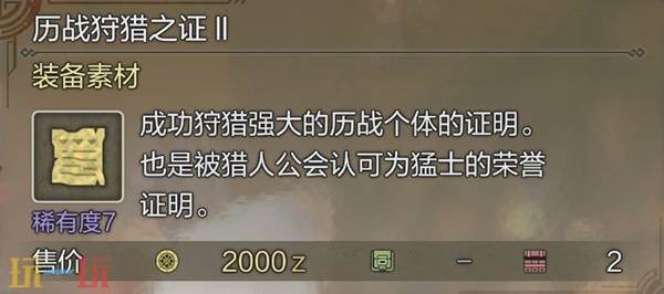 怪物猎人荒野历战狩猎之证获取方法 历战狩猎之证3获取指南