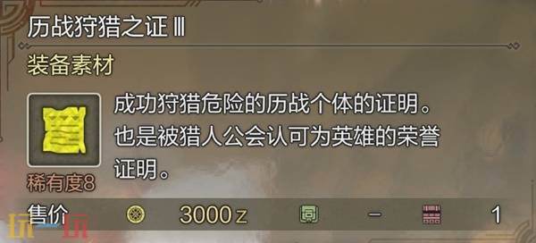 怪物猎人荒野历战狩猎之证获取方法 历战狩猎之证3获取指南